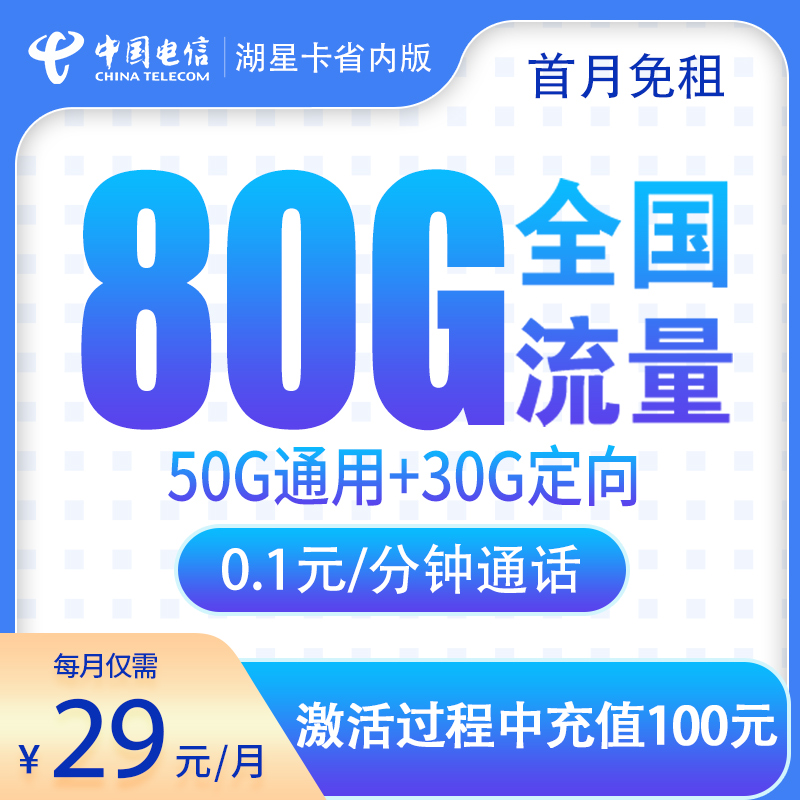 电信湖星卡29元80G【只发湖北】